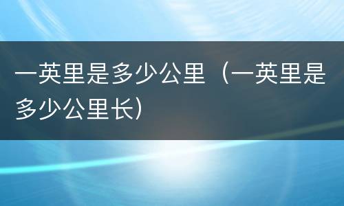 一英里是多少公里（一英里是多少公里长）