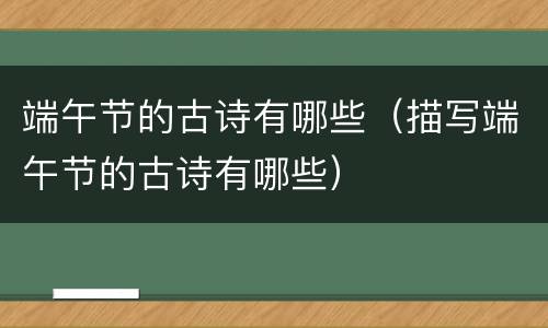 端午节的古诗有哪些（描写端午节的古诗有哪些）