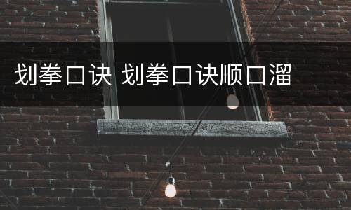 划拳口诀 划拳口诀顺口溜