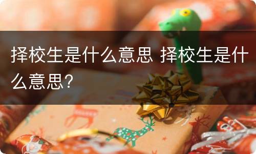 择校生是什么意思 择校生是什么意思?