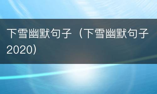 下雪幽默句子（下雪幽默句子2020）