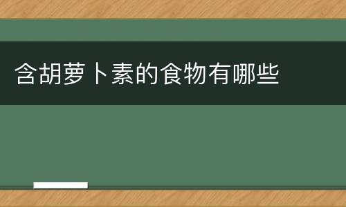 含胡萝卜素的食物有哪些