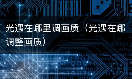 光遇在哪里调画质（光遇在哪调整画质）