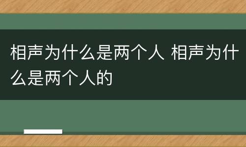 相声为什么是两个人 相声为什么是两个人的