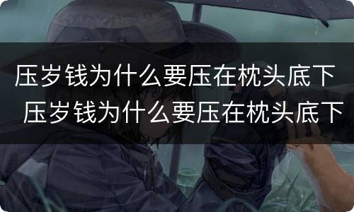 压岁钱为什么要压在枕头底下 压岁钱为什么要压在枕头底下含义是什么