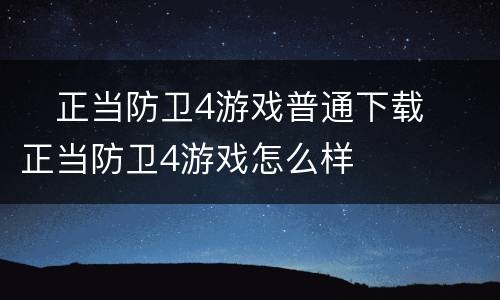 ​正当防卫4游戏普通下载 ​正当防卫4游戏怎么样