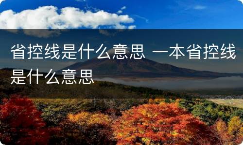 省控线是什么意思 一本省控线是什么意思
