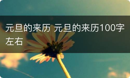 元旦的来历 元旦的来历100字左右