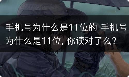 手机号为什么是11位的 手机号为什么是11位, 你读对了么?