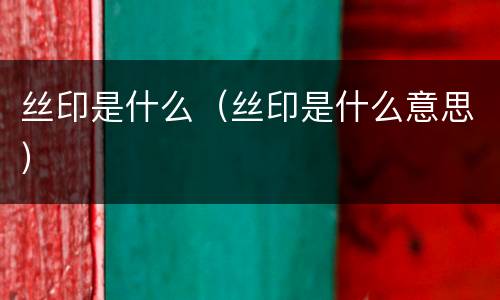 丝印是什么（丝印是什么意思）