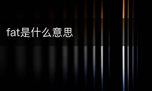 fat是什么意思