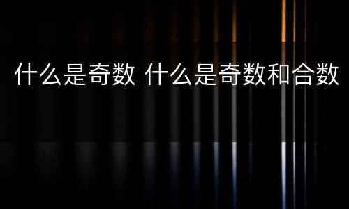 什么是奇数 什么是奇数和合数