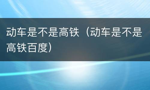 动车是不是高铁（动车是不是高铁百度）