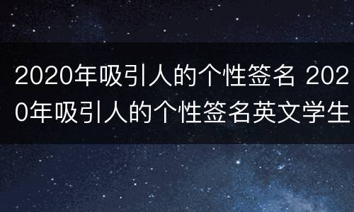 2020年吸引人的个性签名 2020年吸引人的个性签名英文学生