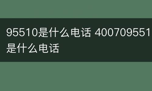 95510是什么电话 4007095510是什么电话