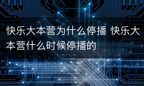 快乐大本营为什么停播 快乐大本营什么时候停播的