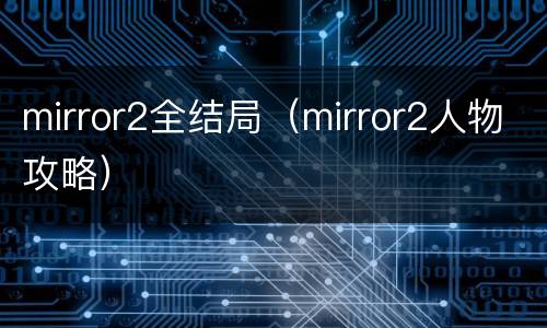 mirror2全结局（mirror2人物攻略）