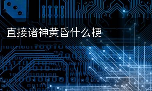 直接诸神黄昏什么梗