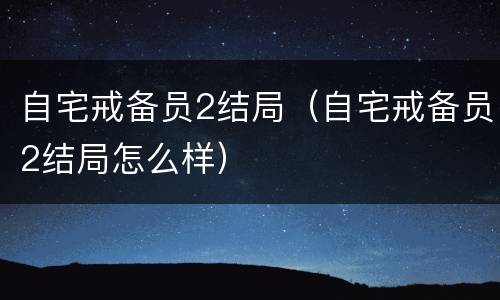 自宅戒备员2结局（自宅戒备员2结局怎么样）