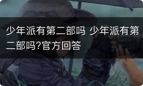 少年派有第二部吗 少年派有第二部吗?官方回答