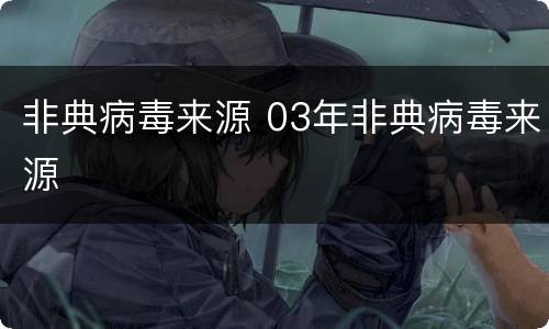 非典病毒来源 03年非典病毒来源