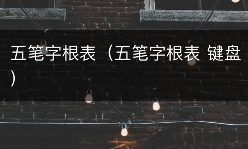 五笔字根表（五笔字根表 键盘）