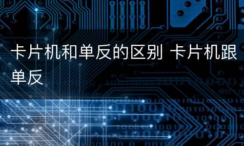 卡片机和单反的区别 卡片机跟单反