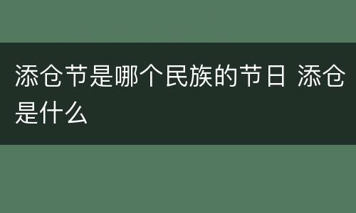 添仓节是哪个民族的节日 添仓是什么
