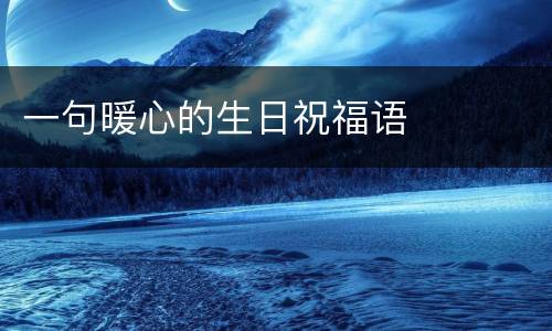 一句暖心的生日祝福语