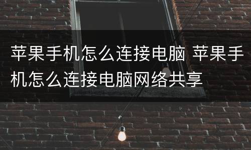 苹果手机怎么连接电脑 苹果手机怎么连接电脑网络共享