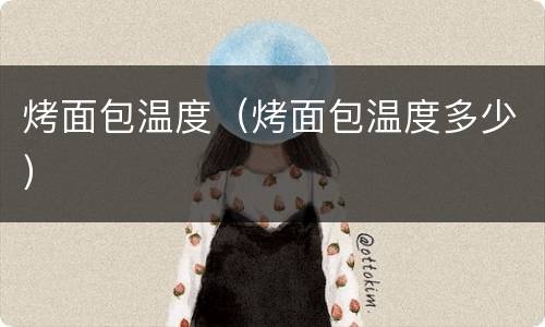 烤面包温度（烤面包温度多少）