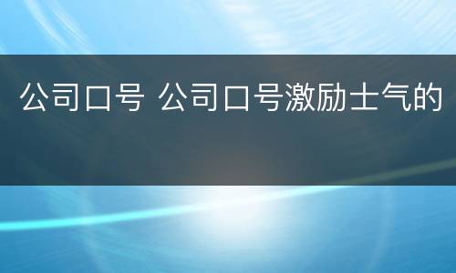 公司口号 公司口号激励士气的