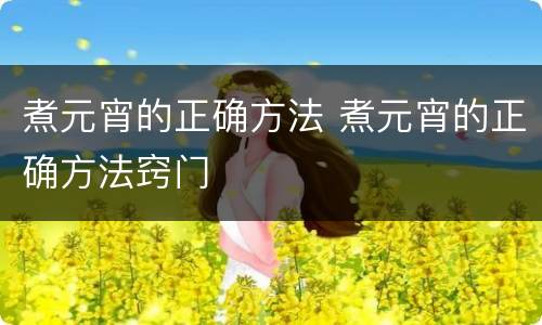 煮元宵的正确方法 煮元宵的正确方法窍门