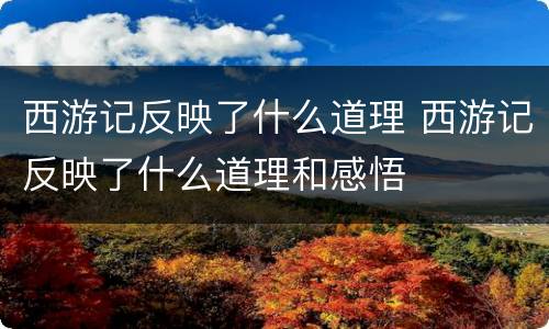 西游记反映了什么道理 西游记反映了什么道理和感悟