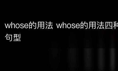 whose的用法 whose的用法四种句型