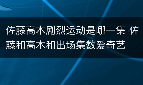 佐藤高木剧烈运动是哪一集 佐藤和高木和出场集数爱奇艺