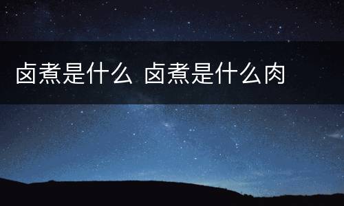 卤煮是什么 卤煮是什么肉