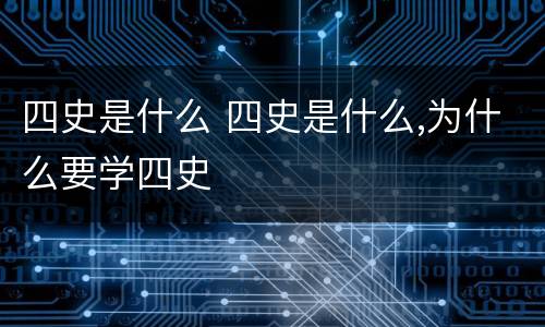 四史是什么 四史是什么,为什么要学四史
