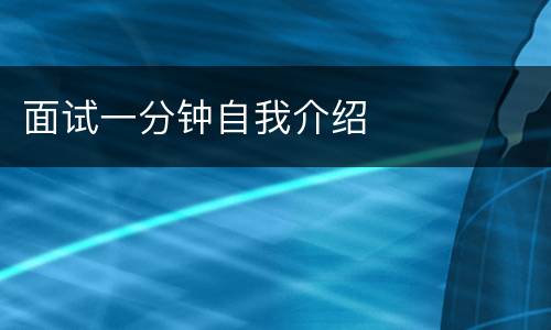 面试一分钟自我介绍