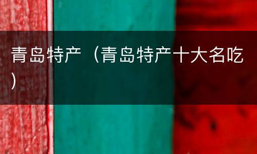 青岛特产（青岛特产十大名吃）