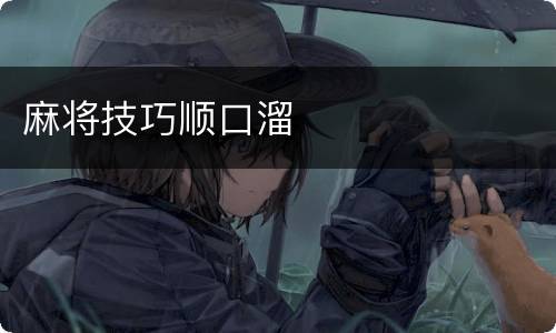 麻将技巧顺口溜