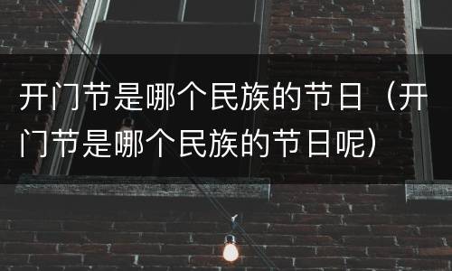 开门节是哪个民族的节日（开门节是哪个民族的节日呢）