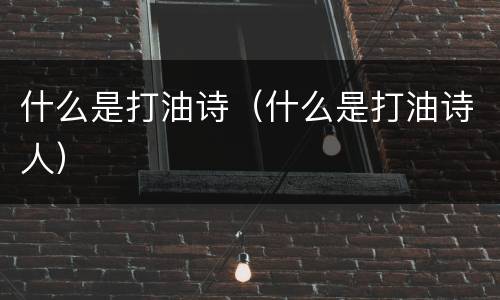 什么是打油诗（什么是打油诗人）