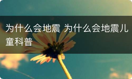 为什么会地震 为什么会地震儿童科普
