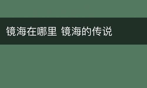 镜海在哪里 镜海的传说