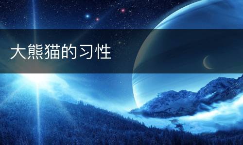 大熊猫的习性