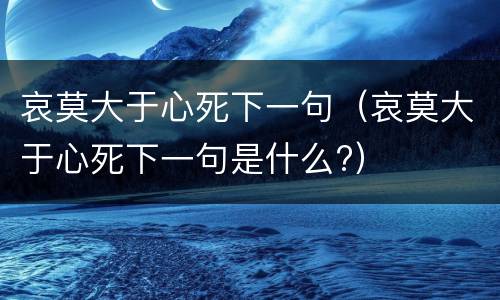 哀莫大于心死下一句（哀莫大于心死下一句是什么?）