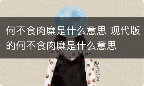 何不食肉糜是什么意思 现代版的何不食肉糜是什么意思