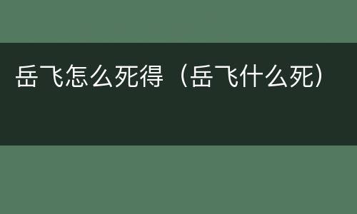 岳飞怎么死得（岳飞什么死）