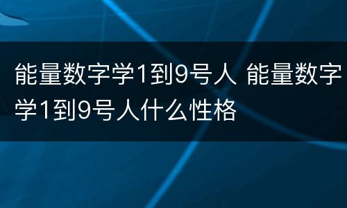 能量数字学1到9号人 能量数字学1到9号人什么性格